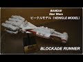 萬代 星球大戰 义军 封锁突破船 ビークルモデル 014 ブロッケード・ランナー VEHICLE MODEL BLOCKADE RUNNER