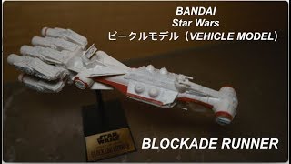 萬代 星球大戰 义军 封锁突破船 ビークルモデル 014 ブロッケード・ランナー VEHICLE MODEL BLOCKADE RUNNER