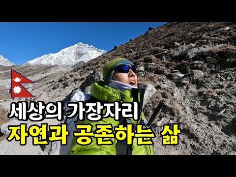 히말라야 오지마을, 인간은 어떻게든 적응하며 살아간다 [에베레스트 EP.5]