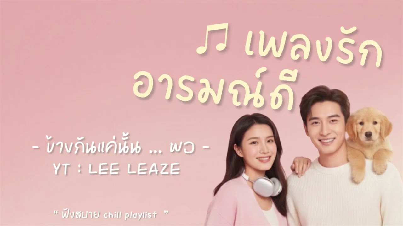 เพลงรักฟังสบาย อารมณดี ฟังเพลิน chill playlist