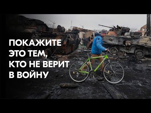 Покажите это видео родственникам и друзьям, которые не видели или не хотели видеть фото из Украины
