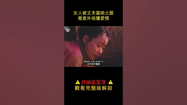 【貂小嬋】女人被丈夫當給土匪，竟意外收穫愛情，怎料竟又是一個深淵#shorts - 天天要聞