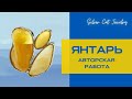 АВТОРСКИЕ ЯНТАРНЫЕ УКРАШЕНИЯ 💥SilverCat ///