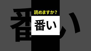 番い