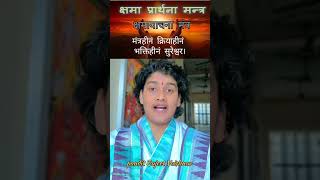 Download Mp3 Forgiveness prayer mantra, forgiveness prayer mantra 🙏😊🙏 Gudang lagu Download Mp3 Forgiveness prayer mantra, forgiveness prayer mantra 🙏😊🙏