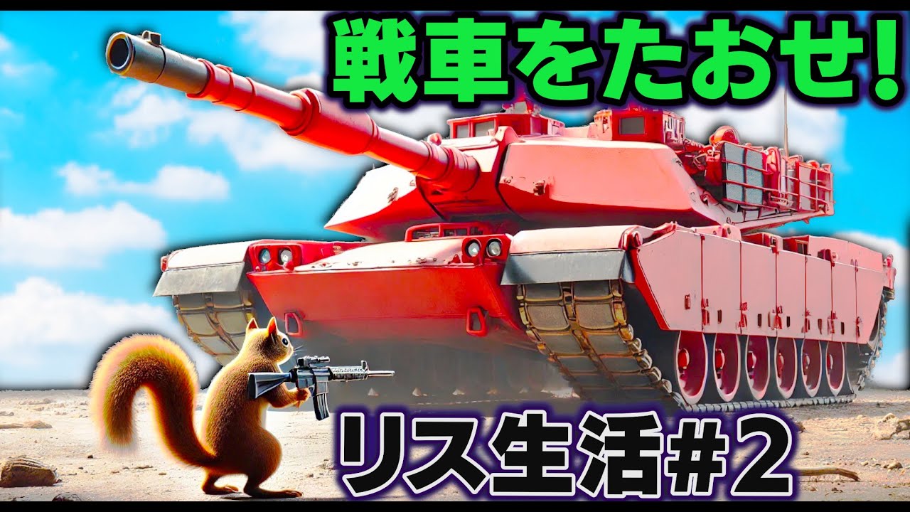 【リス生活】戦車 vs リス！どちらが勝つ？ラジコンを乗り回す最強のリスが人間と戦う！ファザーとのボス戦に挑む！リス生活 第2話│Squirrel with a Gun実況【ほぅ】