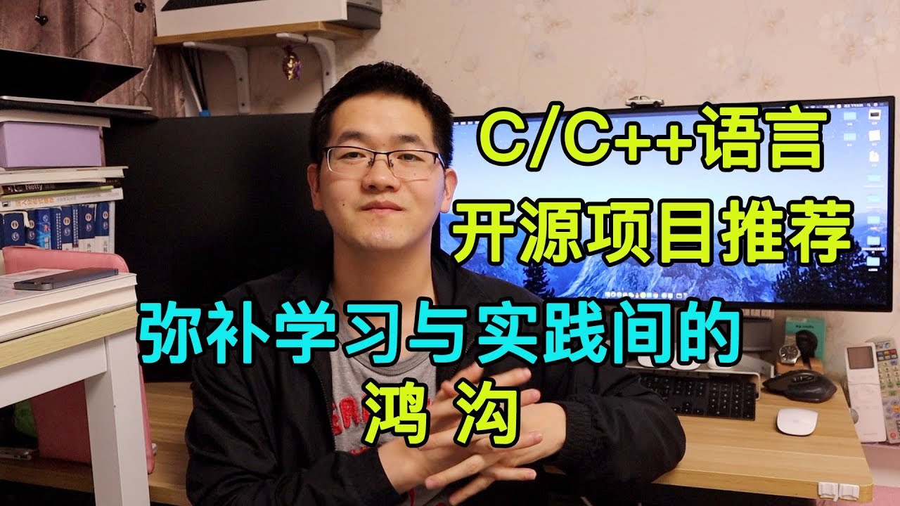 C/C++开源项目推荐，帮助大家从学习走向实践！研究开源项目是获得项目经验的绝好途径！
