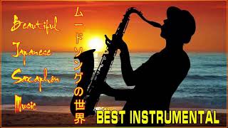 サム・テイラー ムード歌謡 ベスト Beautiful Japanese sacsaphone Music - Music beautiful japanese sacsaphone music