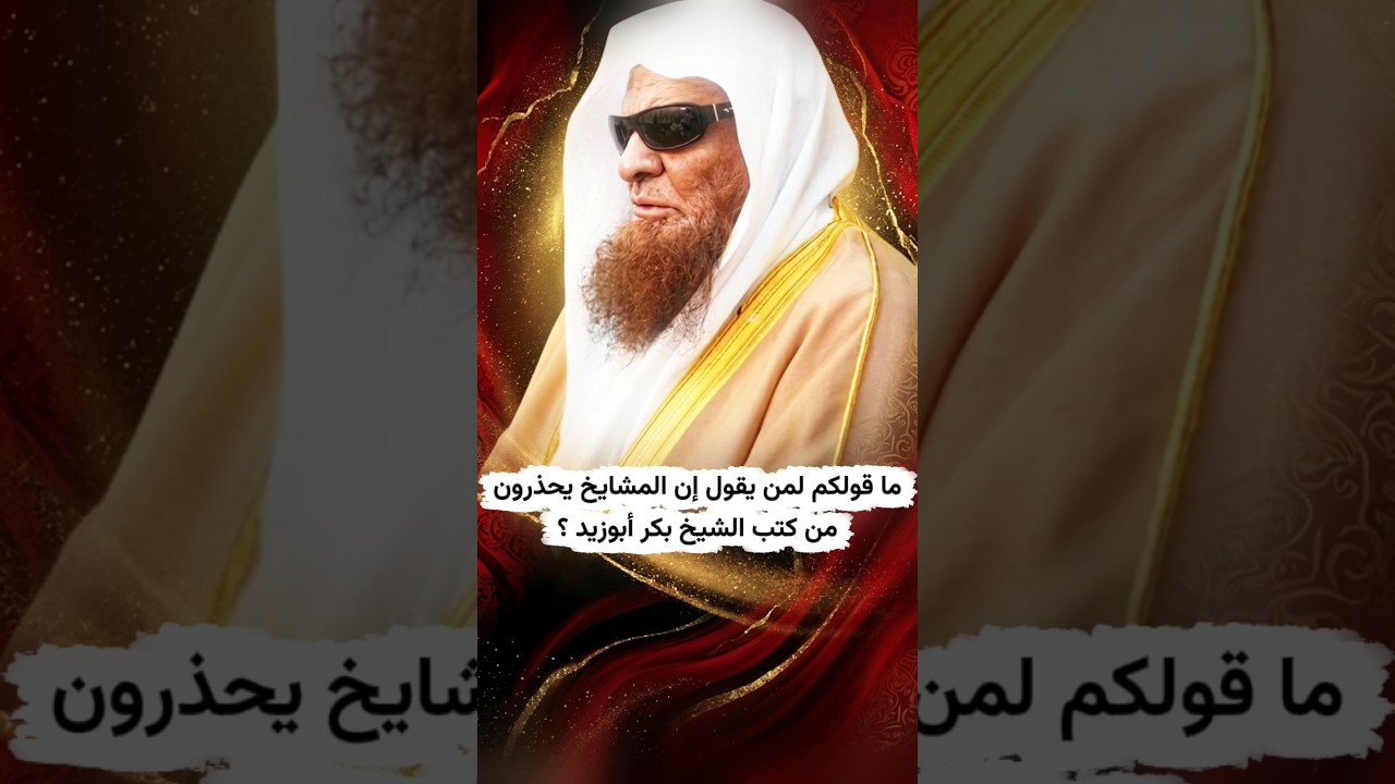 ما قولكم لمن يقول إن المشايخ يحذرون من كتب الشيخ بكر أبوزيد رحمه الله ؟ | الشيخ صالح السحيمي