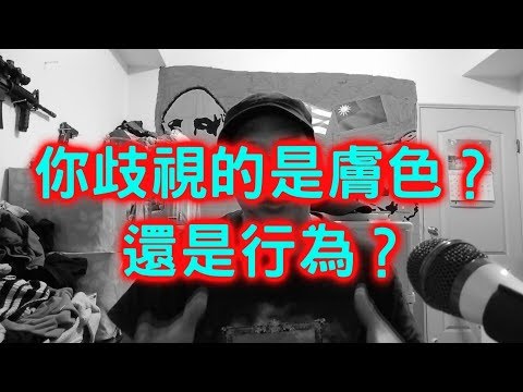 你歧視的是膚色還是行為？【聊時事013】