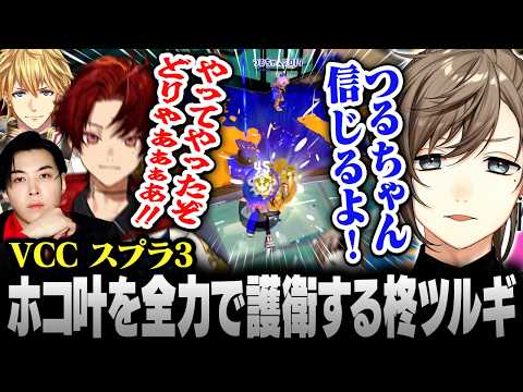 【VCCスプラ】覚醒！ホコ持ち叶を全力護衛するスプラ4日目の柊ツルギ【にじさんじ/叶/切り抜き】