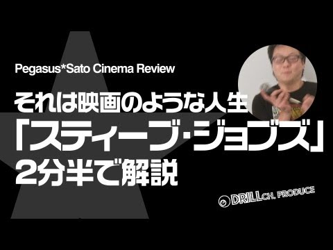 映画「スティーブ・ジョブズ」を最速レビュー!!