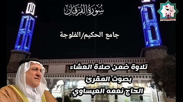 سورة الفرقان بصوت المقرئ الحاج نعمه العيساوي حفظه الله ضمن صلاة العشاء من رحاب جامع الحكيم/الفلوجة