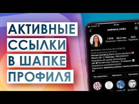 Как разместить несколько активных ссылок в шапке профиля Instagram