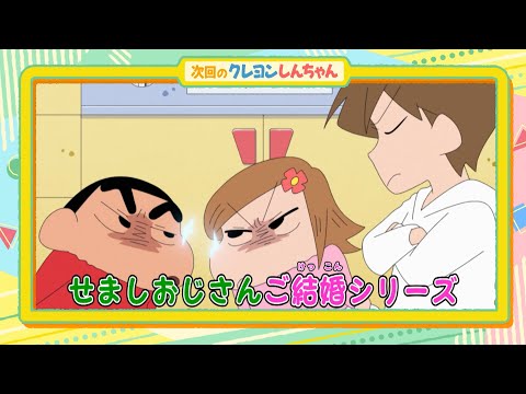 テレビアニメ【クレヨンしんちゃん】2024年2月3日（土）放送 予告動画