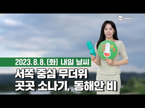 [웨더뉴스] 내일의 날씨 (08월 08일)