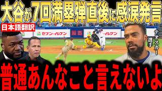 【大谷翔平】7回の逆転グランドスラム直後にベンチで大谷の放った”胸を打つ一言”にテオスカー・ヘルナンデスが涙した理由が話題…レジェンドらも感涙【海外の反応 MLBメジャー 野球】