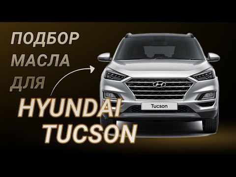 Видео: Какое масло используется в Hyundai Tucson?