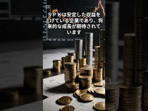 ＳＰＫの株を永久保有する