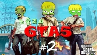 [노둘리] GTA5 2화