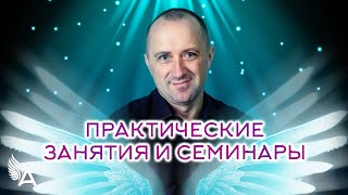 Совет от Ангелов - ПРАКТИЧЕСКИЕ ЗАНЯТИЯ И СЕМИНАРЫ! − Михаил Агеев