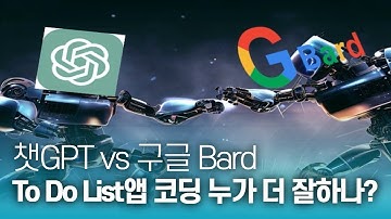 코딩, 언어지원, 정확성, 윤리의식 부문에서 챗GPT와 구글 Bard를 비교해 본 결과는?