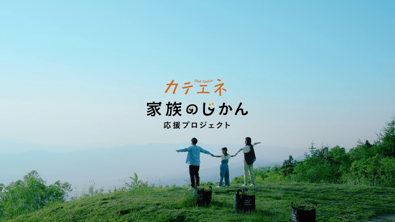 【家族のじかん応援プロジェクト　ブランドムービー】