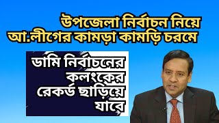 আ.লীগের কামড়া কামড়ি চরমে ! উপজেলা নির্বাচনের ফাঁদ ! বিএনপির সর্বনাশ ঘটাতে গিয়ে বুমেরাং !