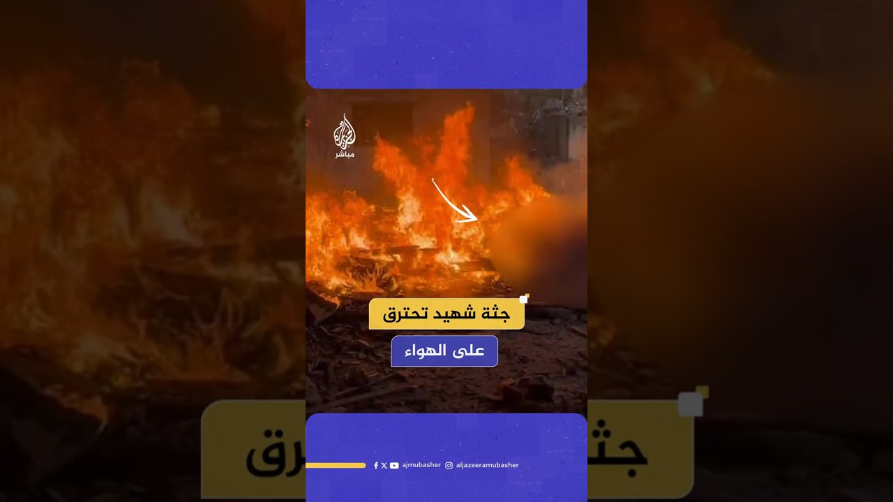 جثة شهيد تحترق على الهواء