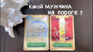 картинка: Таро❤️‍🔥Какой МУЖЧИНА на пороге ?