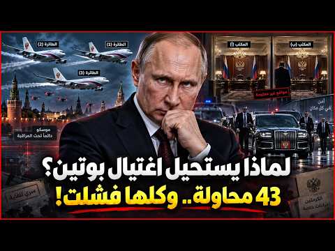Why is it impossible to assassinate Putin?