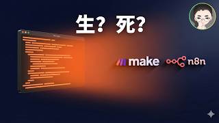 AI 能写代码了，Make 和 n8n 就该死了？我让两个 AI 辩了四轮 | 回到Axton