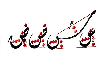 diwani calligraphy course I lecture 3