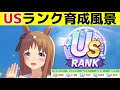 Training scene of a US-ranked Uma Musume　USランクを達成したときの育成風景　【Umamusume:Pretty Derby】【ウマ娘】【無人島】
