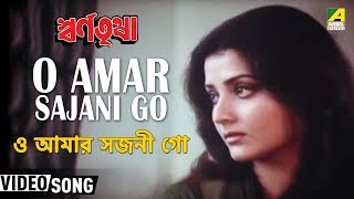 O Amar Sajani Go | Swarna Trisha | Bengali Movie Song | Mithun, Yogita Bali chords