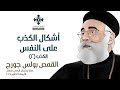 أشكال الكذب على النفس أبونا بولس جورج الكذب ٢ عظة إجتماع الراعي الصالح الأربعاء 1 أكتوبر 2025