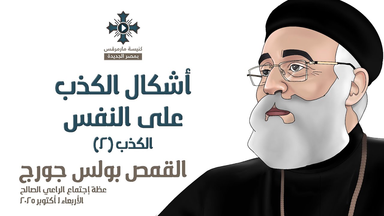 أشكال الكذب على النفس - أبونا بولس جورج -الكذب(٢)- عظة إجتماع الراعي الصالح - الأربعاء 1 أكتوبر 2025