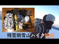 残雪期雪山装備【雪山1年目】雪山ハイキングギア
