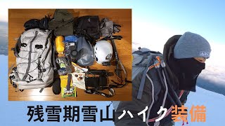 残雪期雪山装備【雪山1年目】雪山ハイキングギア