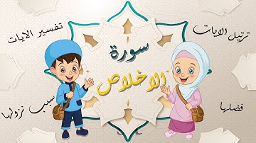 القران الكريم للاطفال : سورة الاخلاص