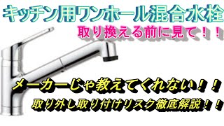 【キッチン蛇口交換】キッチン用ワンホール混合水栓DIYで取り付ける前に見て！メーカーや工事のプロでは教えてくれない取り付け　取り外し　リスク徹底解説！！