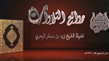 الشيخ زيد البحري من روائع التلاوات مقطع قصير من سورة النحل آية 17 إلى22 تراويح عام 1437هـ