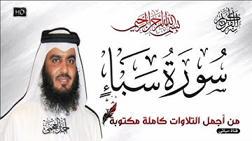 القرآن الكريم سورة سبأ كاملة تلاوة خاشعة تريح القلب بصوت القارئ الشيخ أحمد العجمي