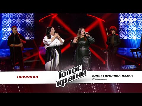 Kazka Feat Julia Timochko Plakala The Semifinal The Voice Ukraine Season 11