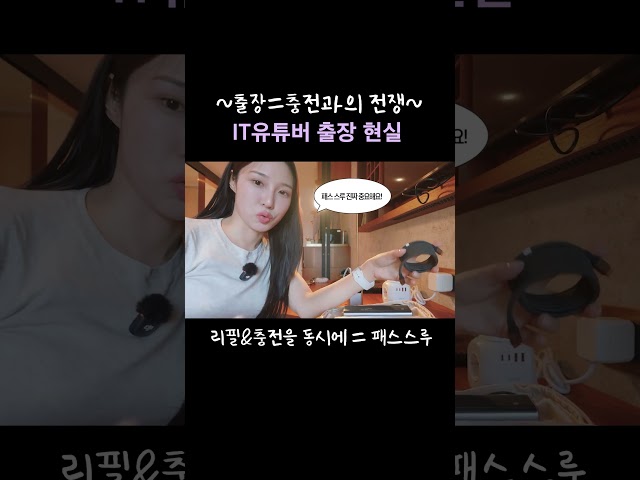 IT유튜버 출장 현실ㅋㅋㅜㅜ 충전지옥????????