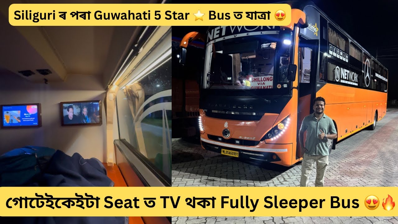 Siliguri ৰ পৰা Guwahati 5 Star ⭐️ Sleeper Bus ত যাত্ৰা 😍 #trending 