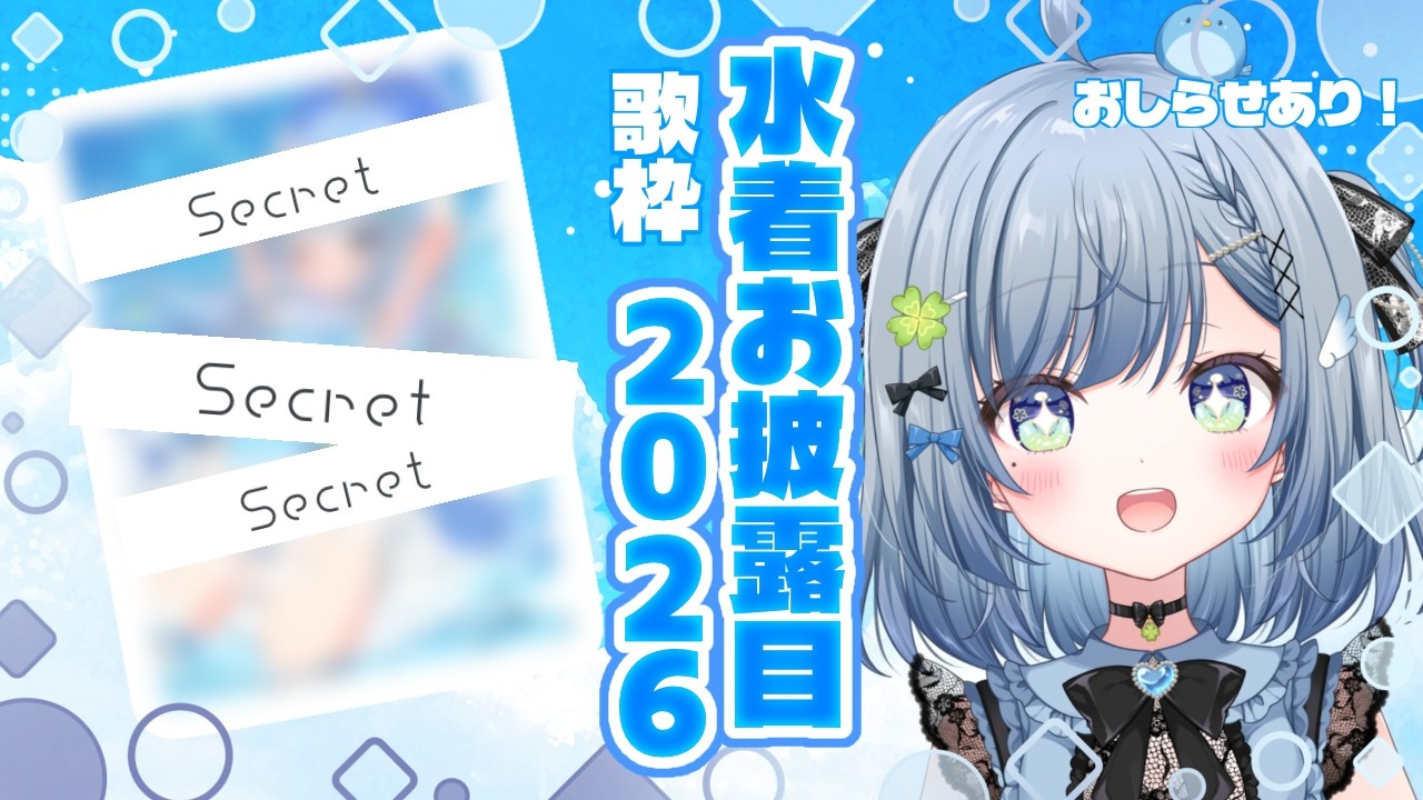 〘 #歌枠 〙高評価150で2026水着お写真公開&おしらせ🐦絶対見て💙 karaoke / singing stream〘 百瑠璃せいらん / #Vtuber 〙