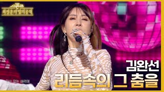 리듬 속의 그 춤을 - 김완선 더 시즌즈-최정훈의 밤의공원 Kbs 230721 방송