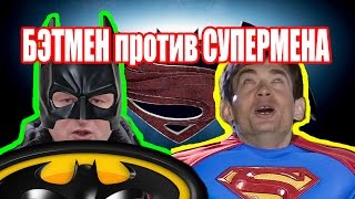 Бэтмен против Супермена На заре справедливости - Русский Трейлер - пародия (2016) Бэтмен против Супермена На заре справедливости - Русский Трейлер - пародия (2016)