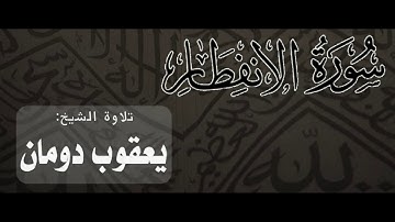 سورة الانفطار | الشيخ يعقوب دومان